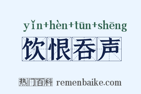 饮恨吞声是什么意思的图片